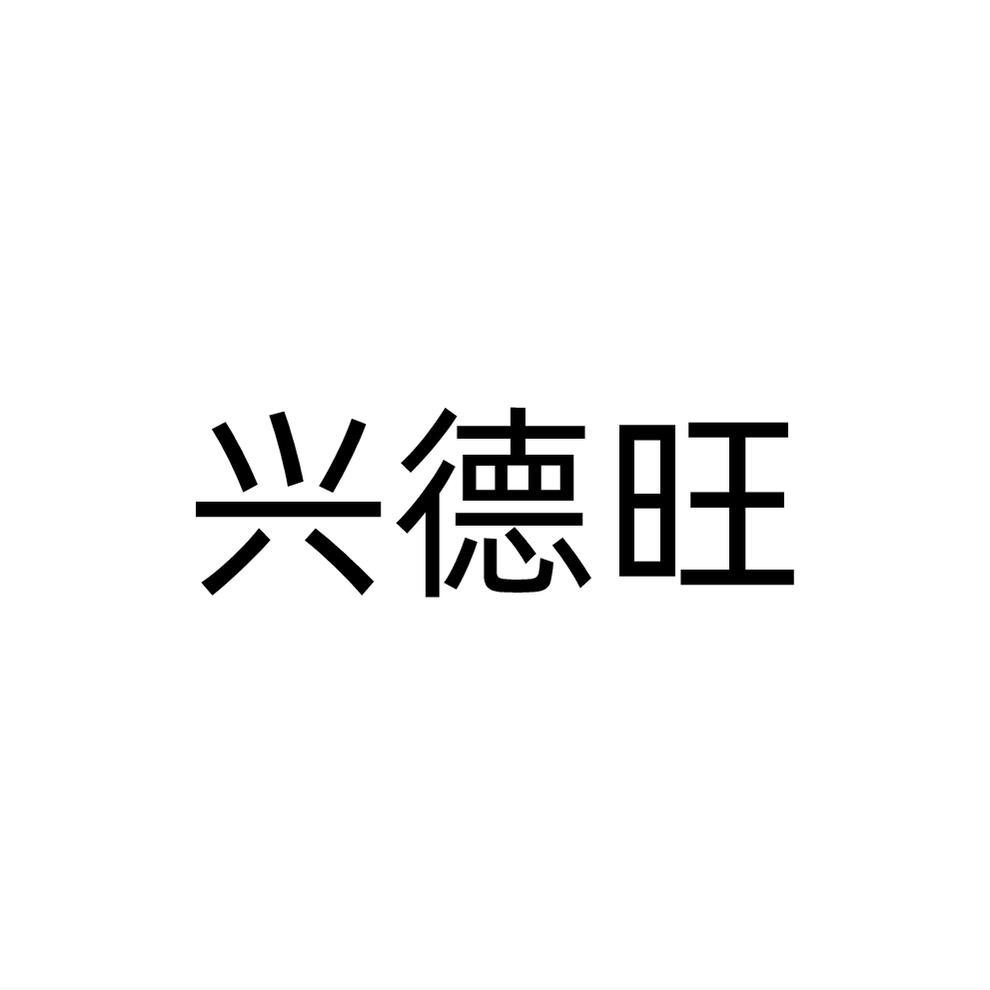 兴德旺