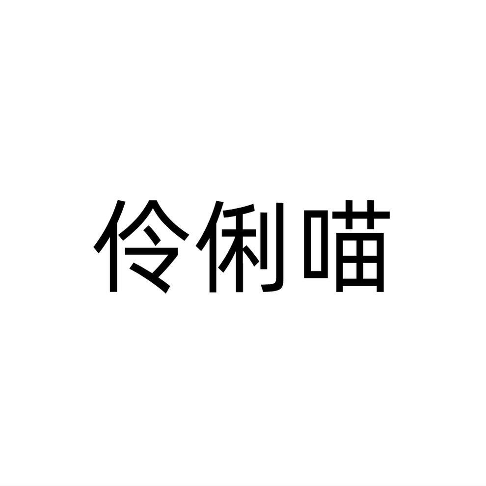 伶俐喵