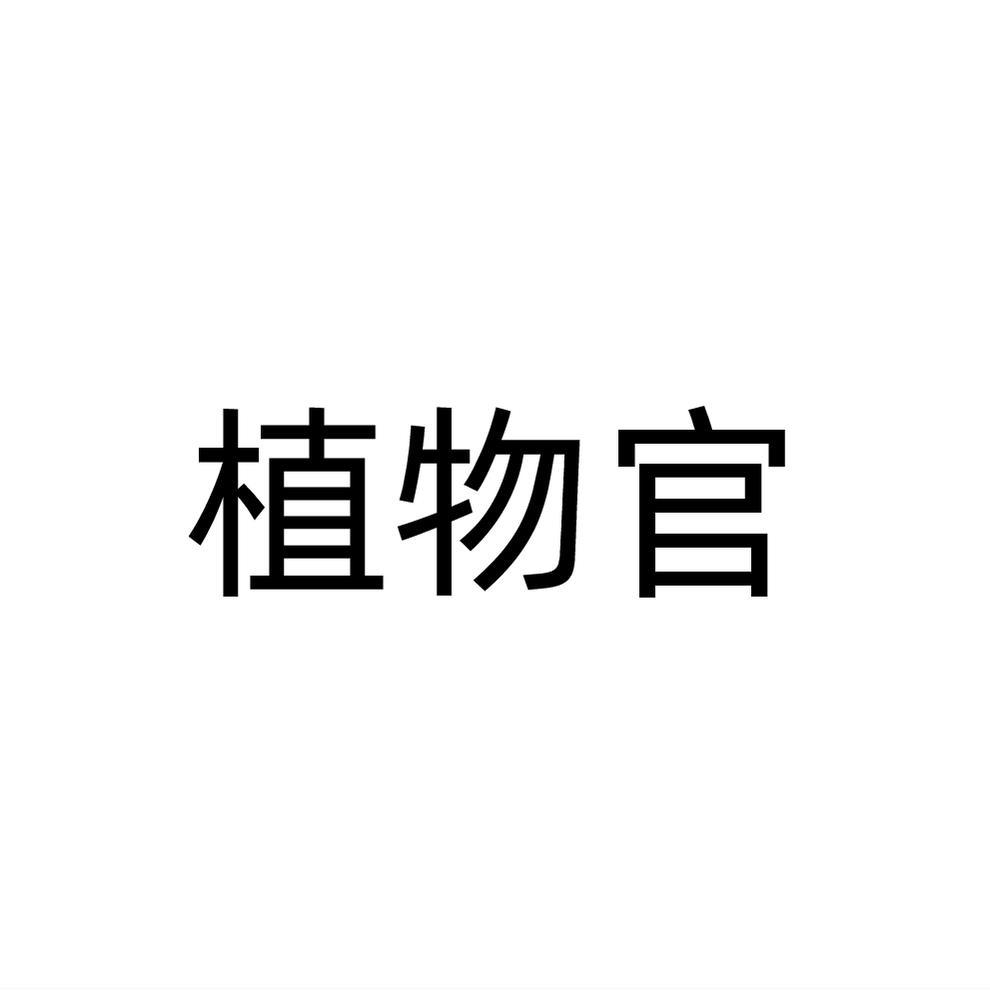 植物官