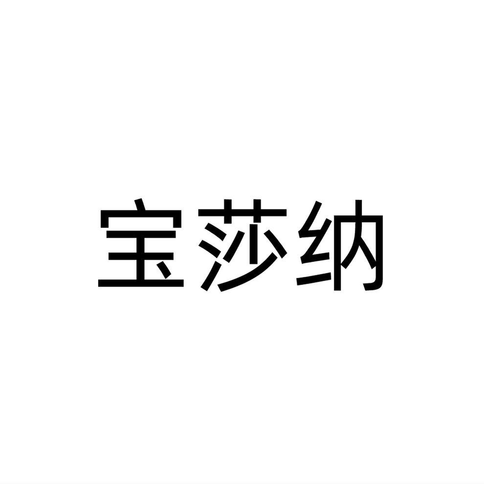 宝莎纳