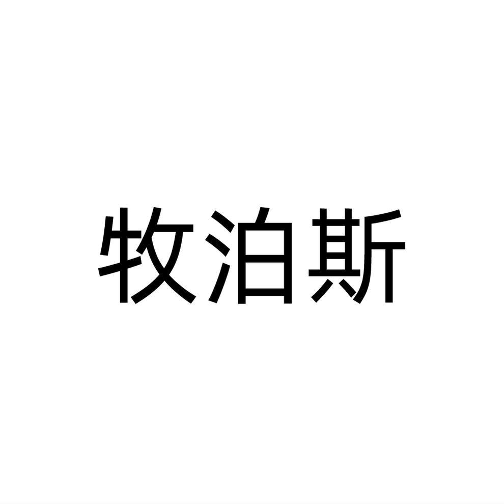 牧泊斯