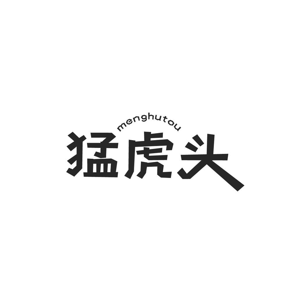 猛虎头