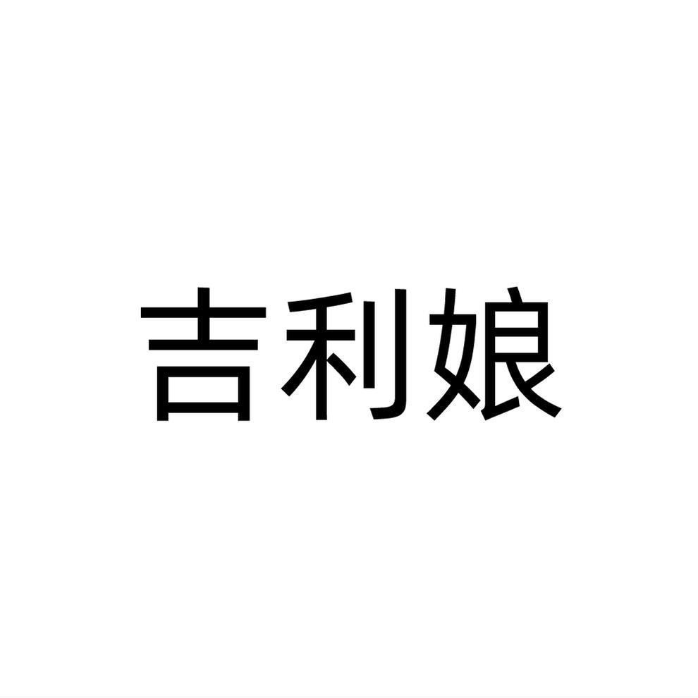 吉利娘
