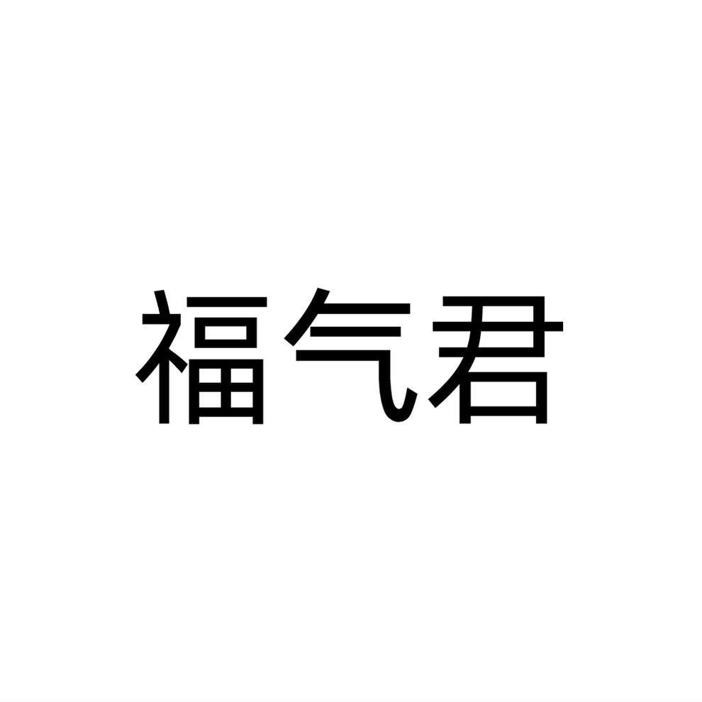 福气君