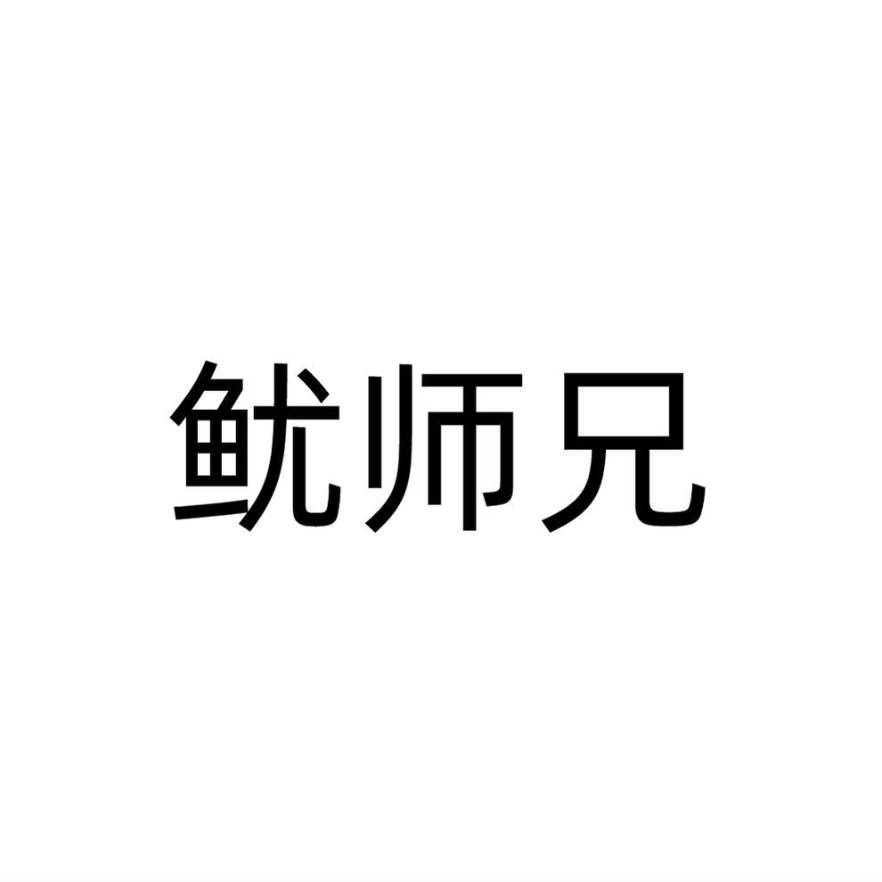 鱿师兄