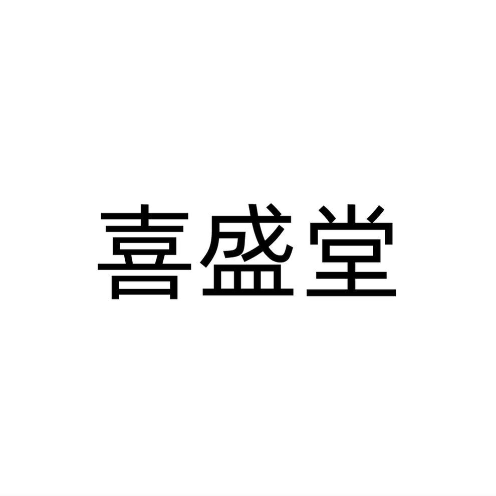 喜盛堂
