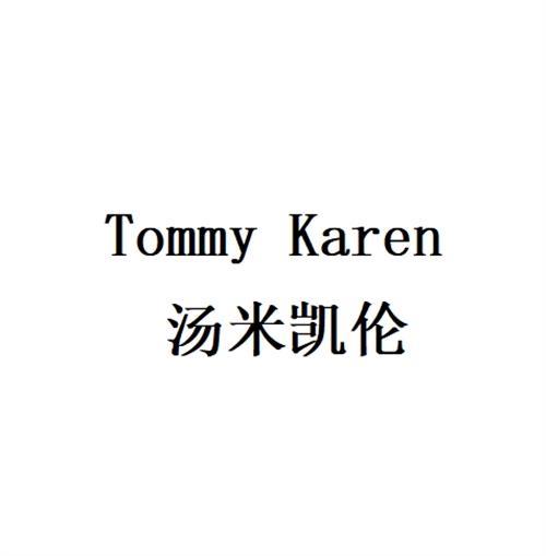 汤米凯伦Tommy Karen
