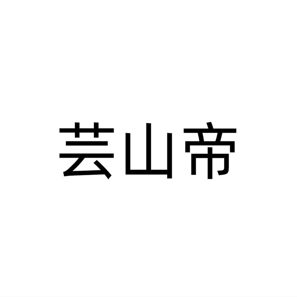 芸山帝