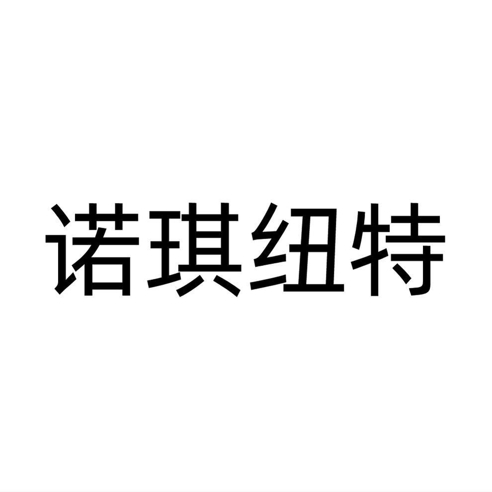 诺琪纽特