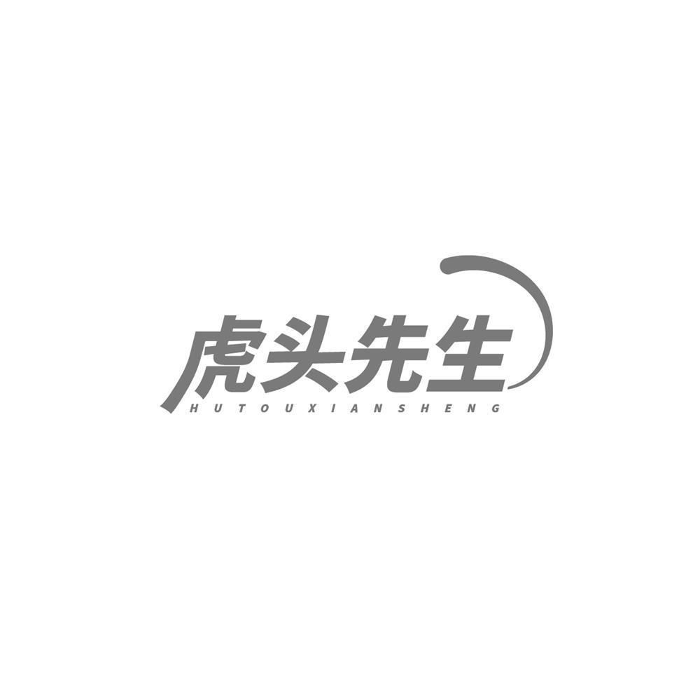 虎头先生