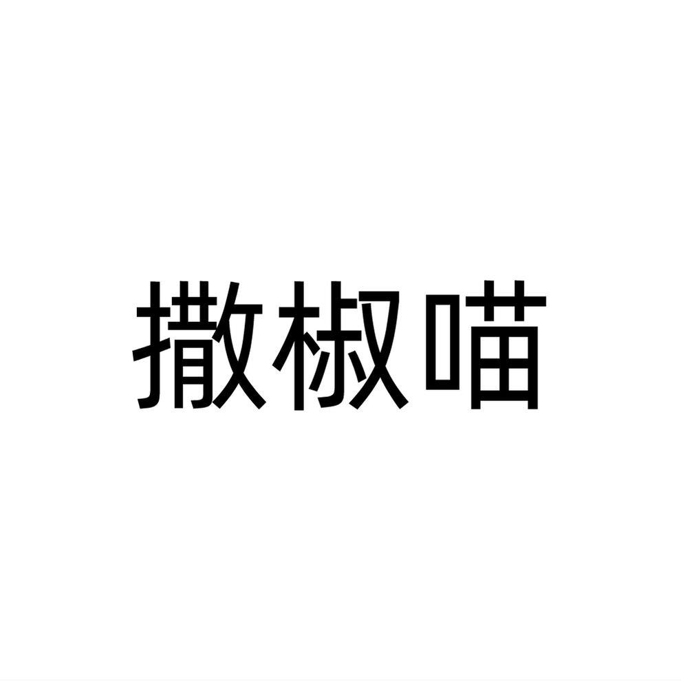 撒椒喵