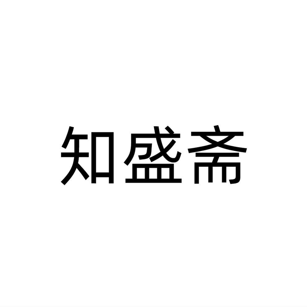 知盛斋