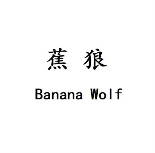 蕉狼Banana Wolf
