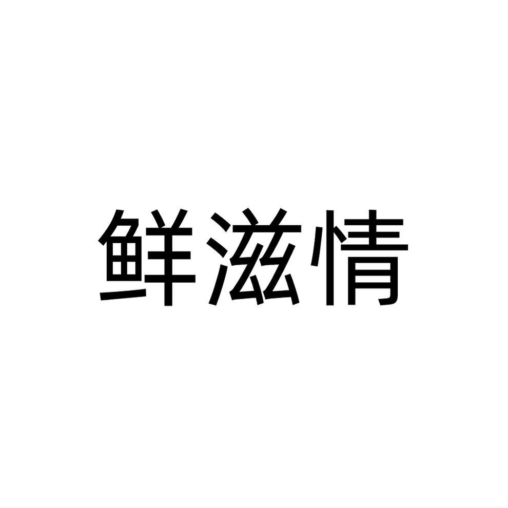 鲜滋情