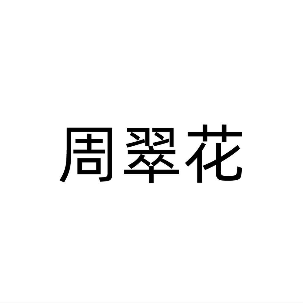 周翠花
