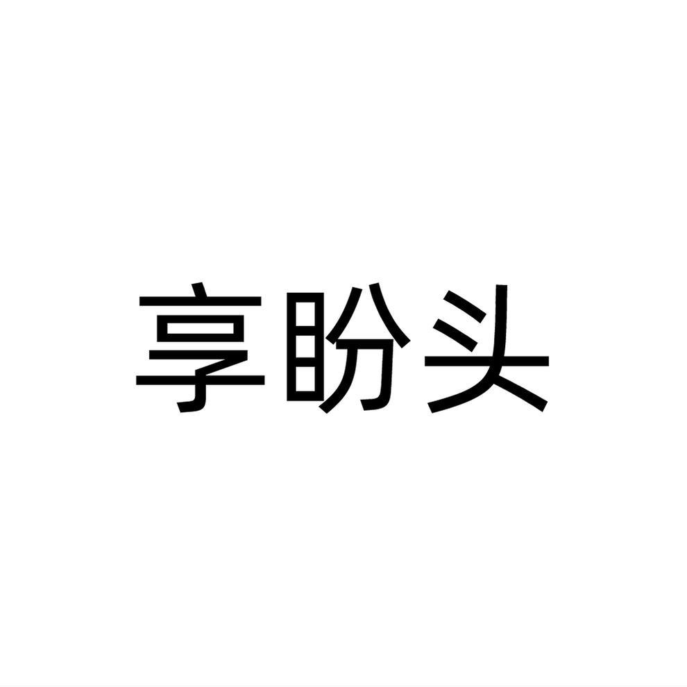 享盼头