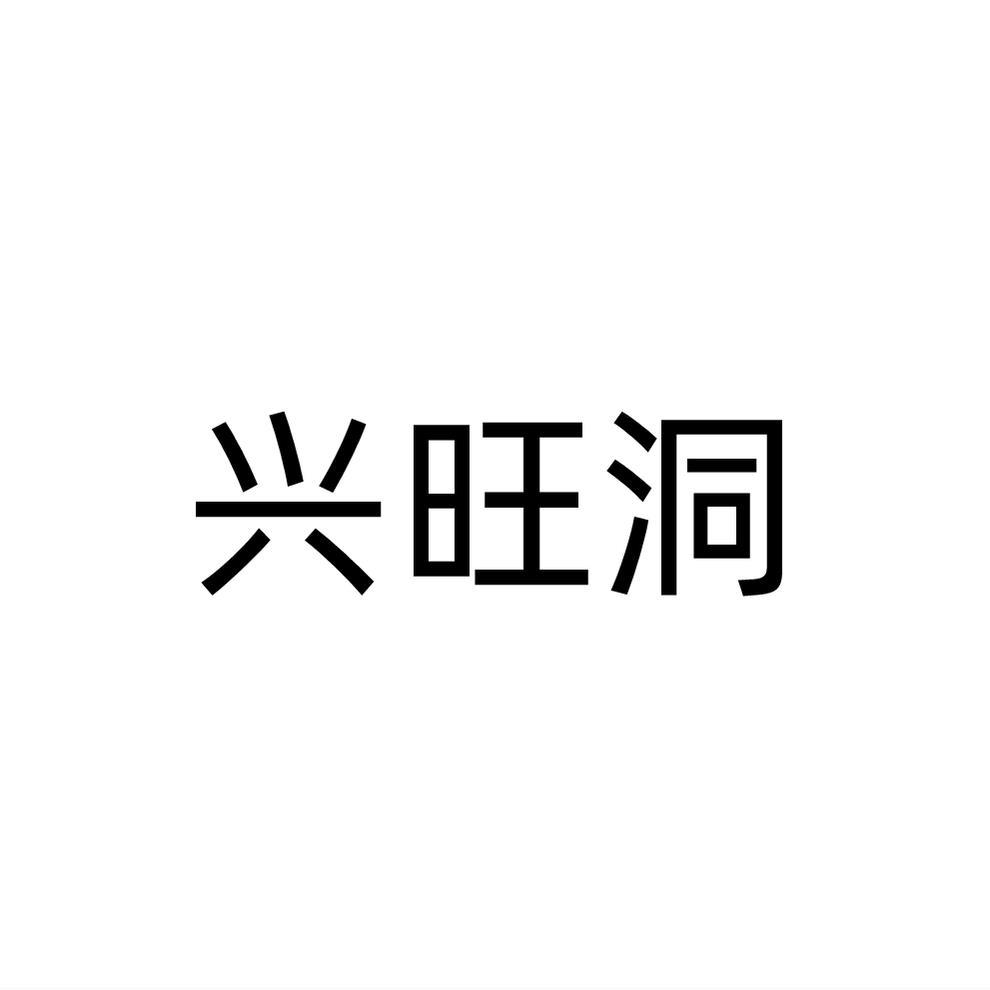 兴旺洞