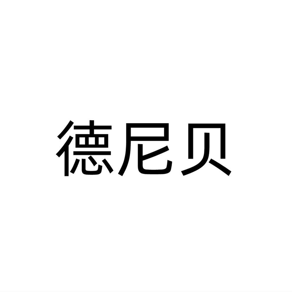 德尼贝