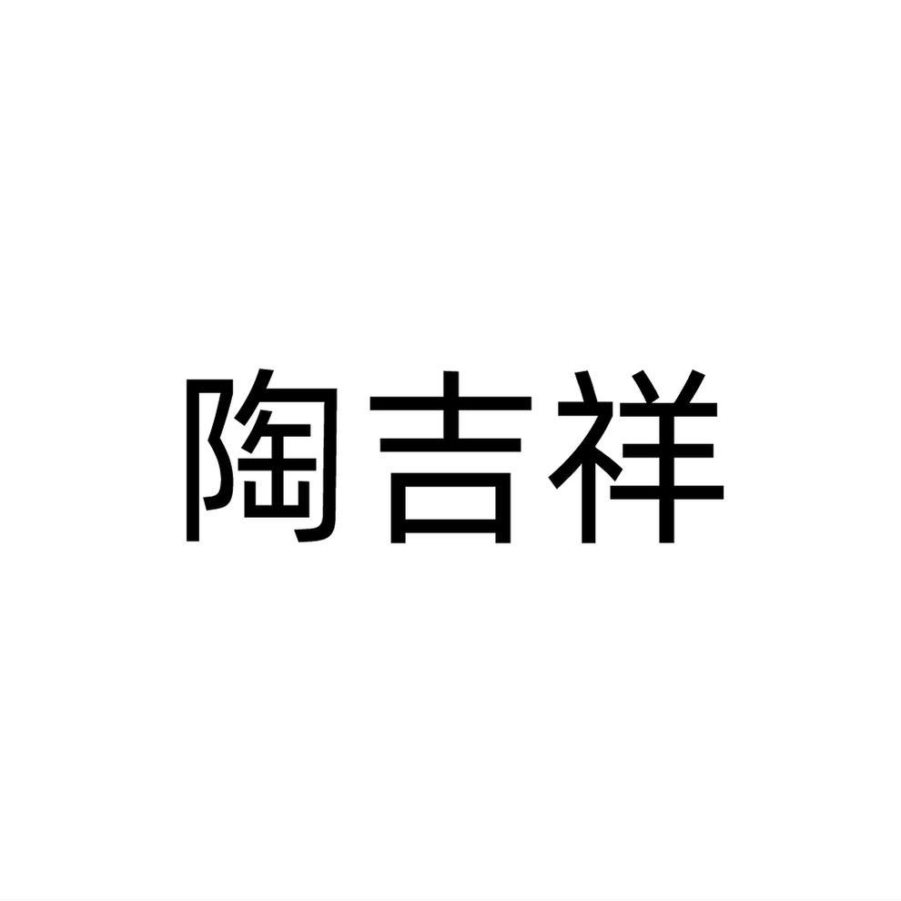 陶吉祥
