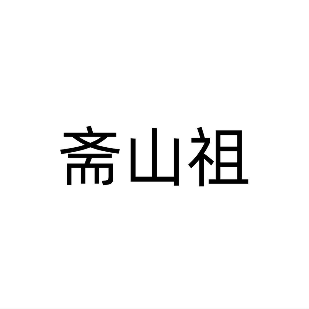 斋山祖
