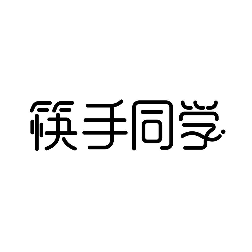 筷手同学