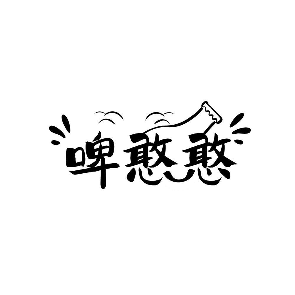 啤憨憨