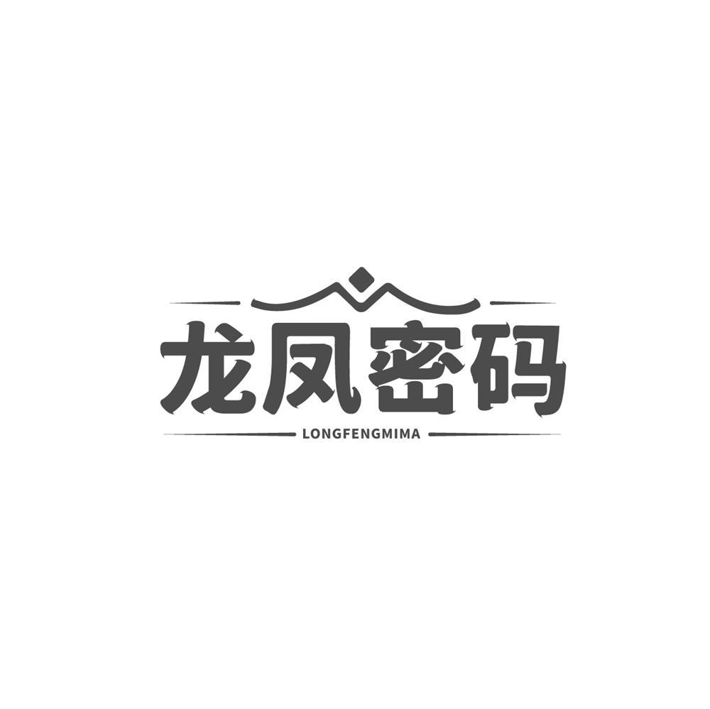 龙凤密码