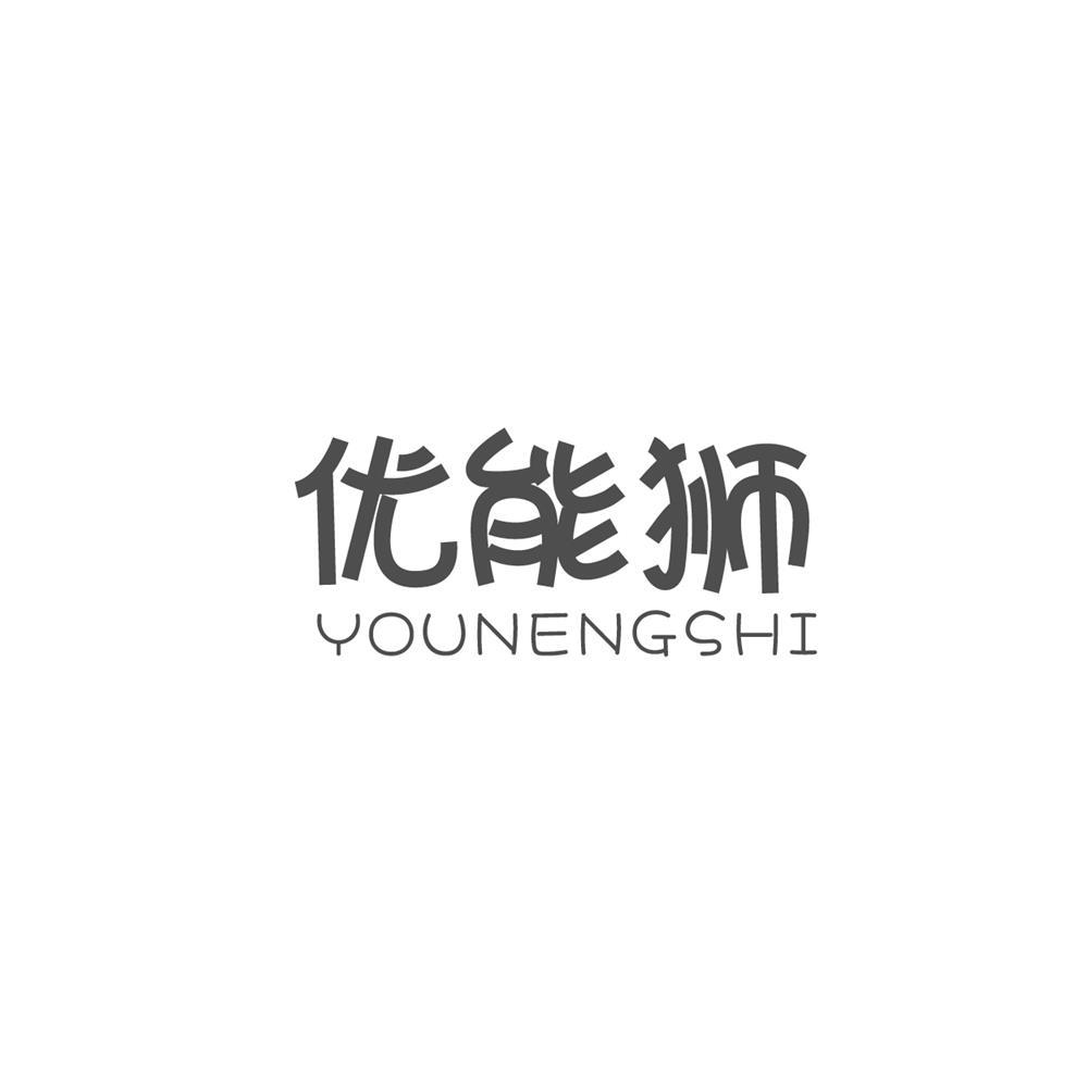 优能狮