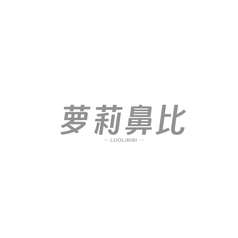 萝莉鼻比