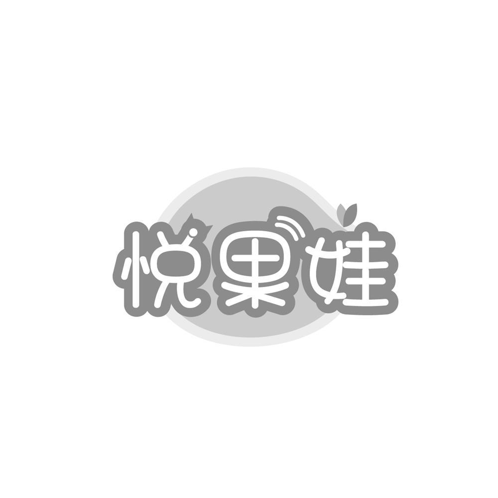 悦果娃