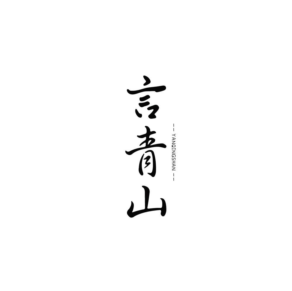 言青山