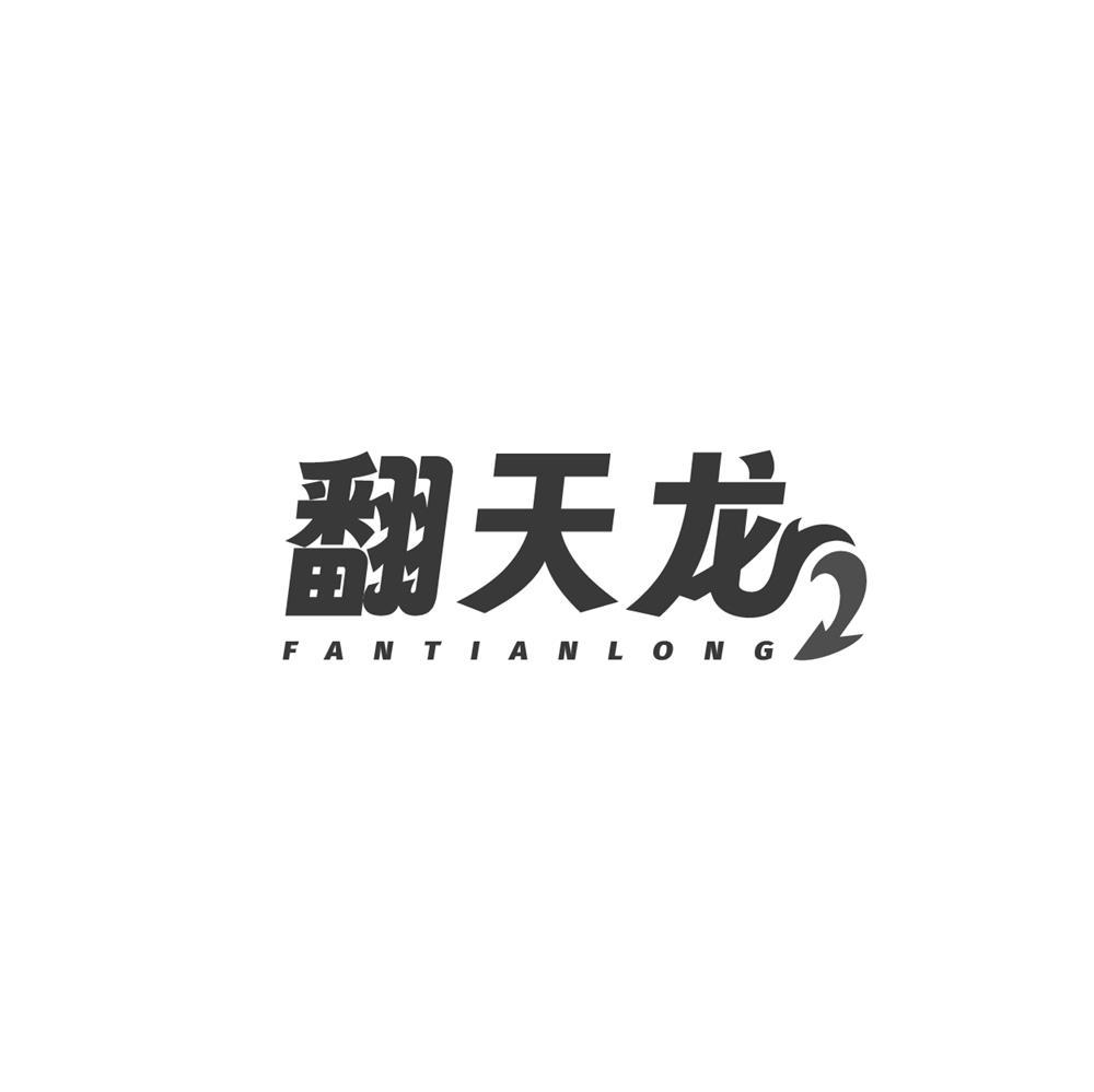 翻天龙