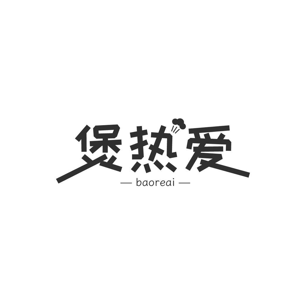 煲热爱