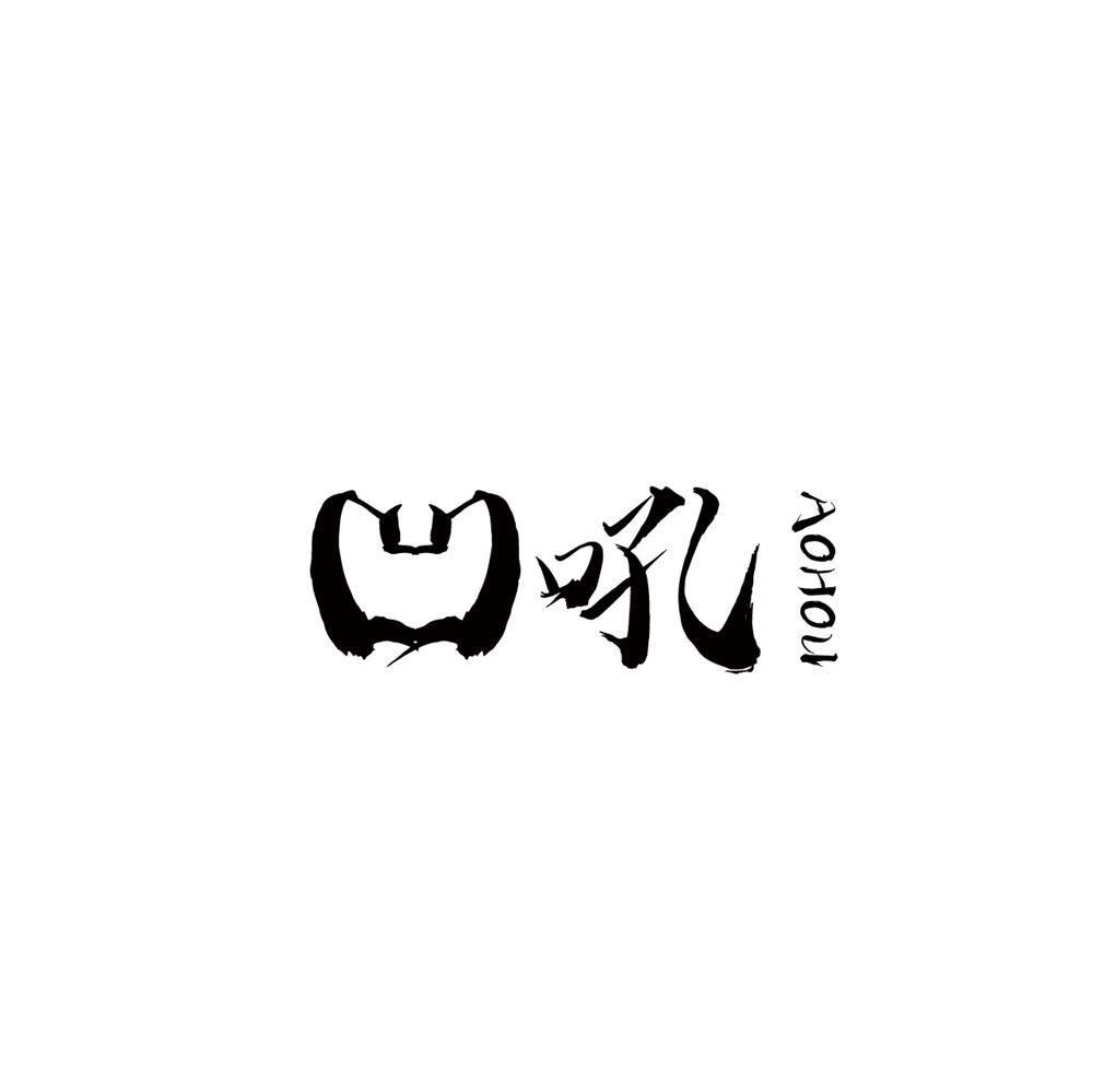 凹吼