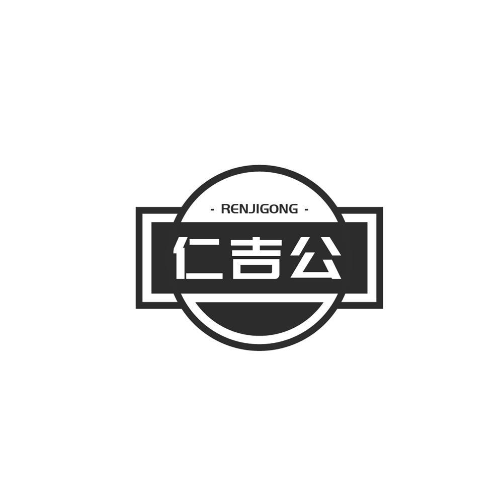 仁吉公
