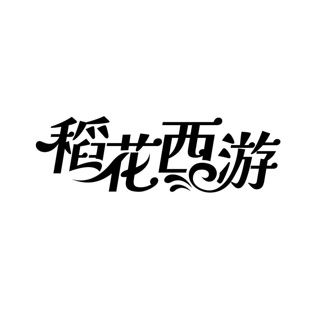 稻花西游
