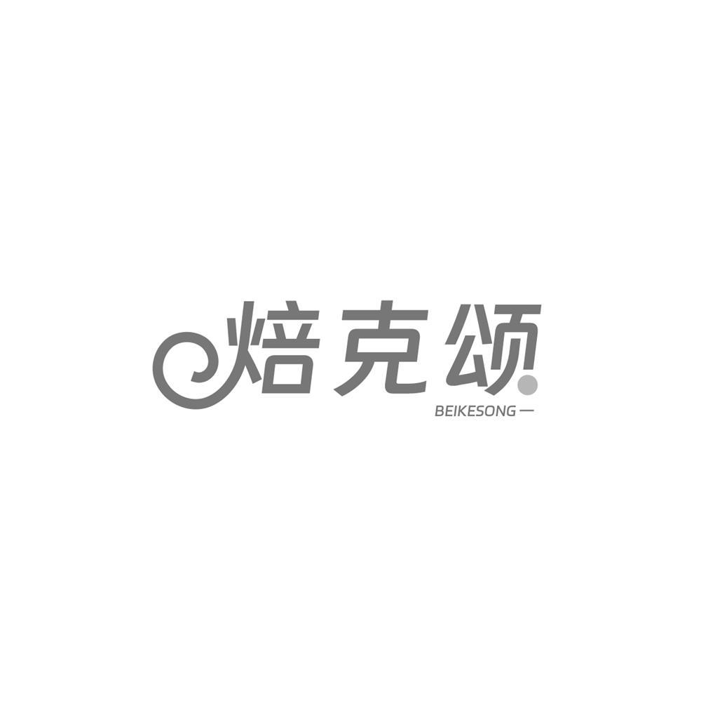 焙克颂