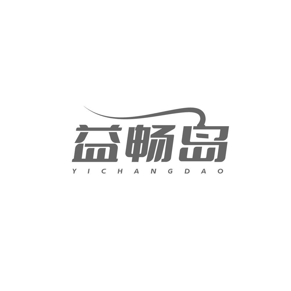 益畅岛