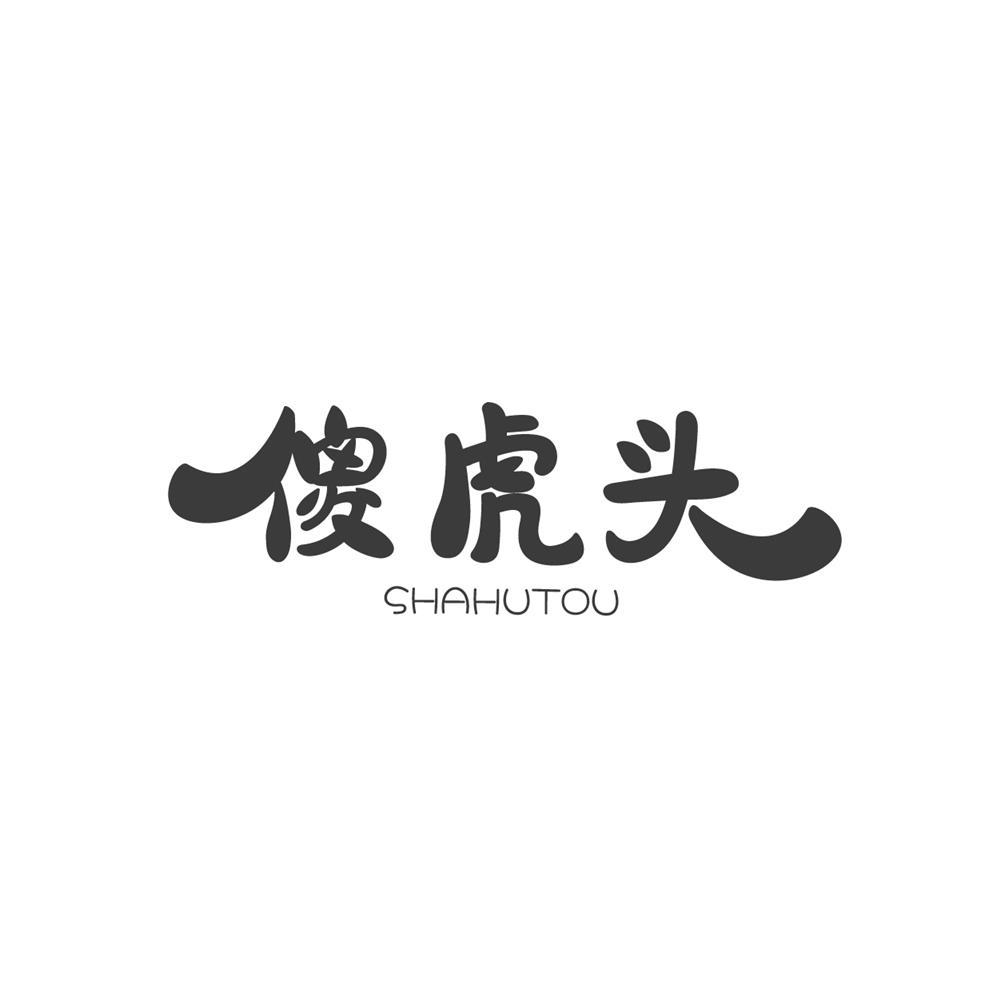 傻虎头