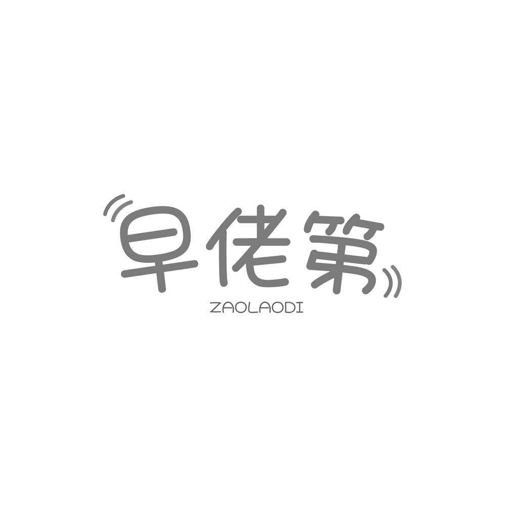 早佬第