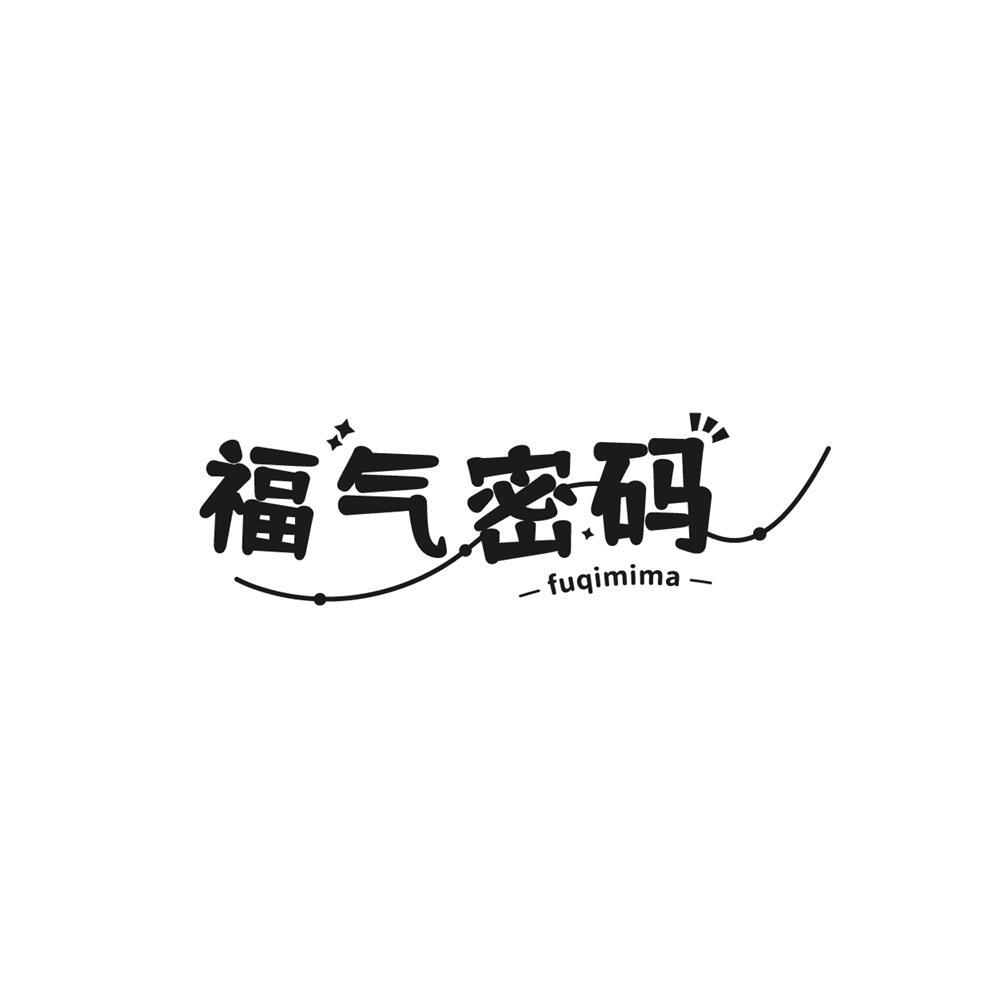 福气密码