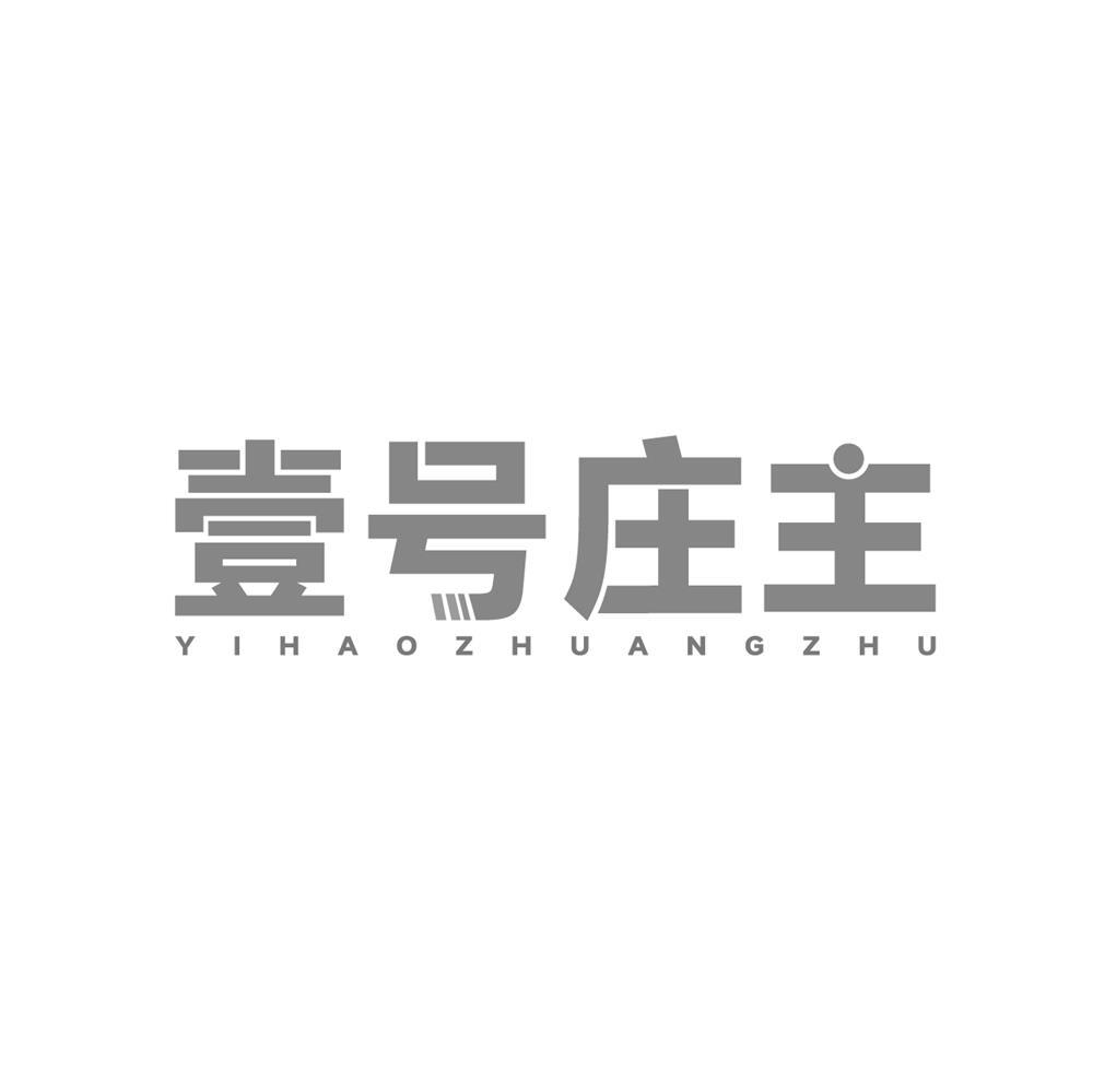 壹号庄主