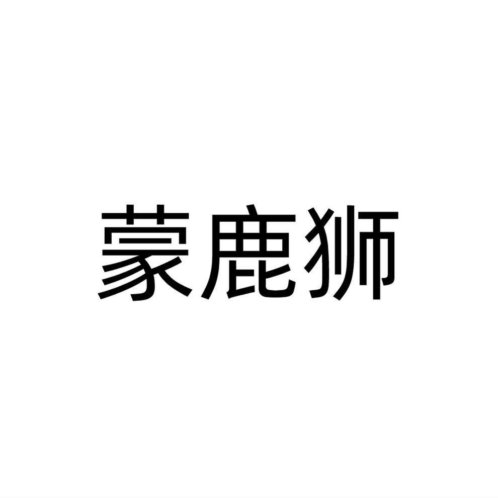 蒙鹿狮