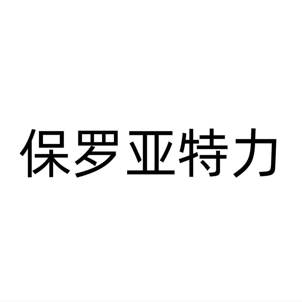 保罗亚特力