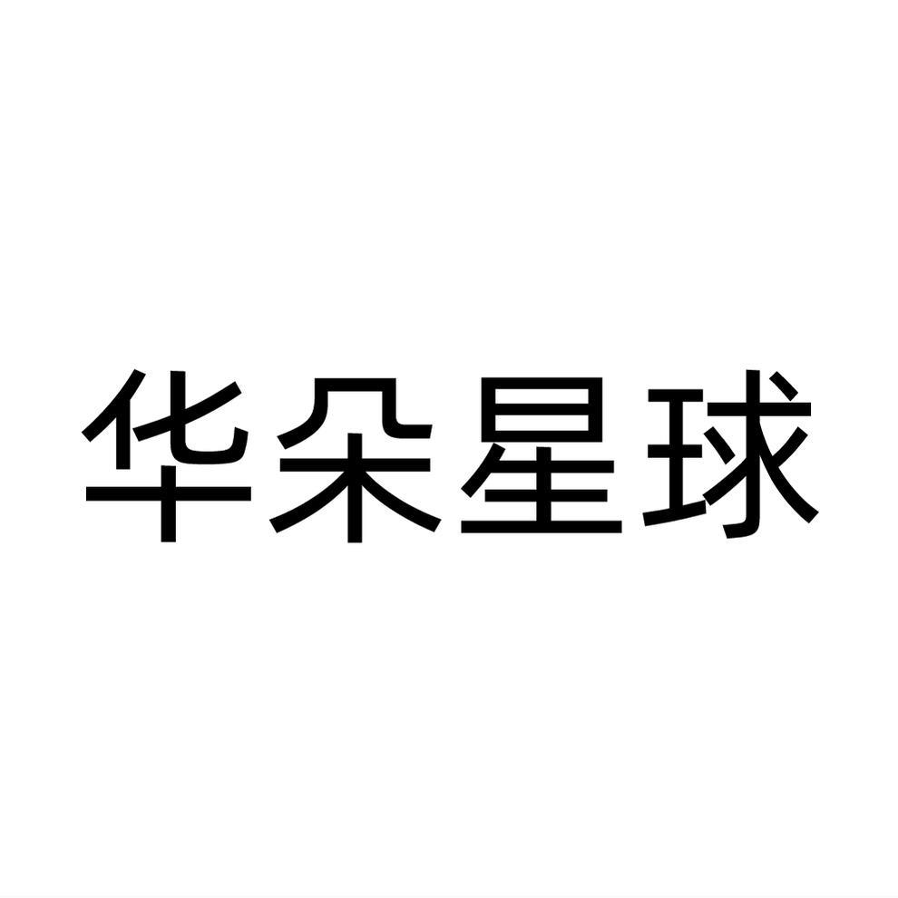 华朵星球