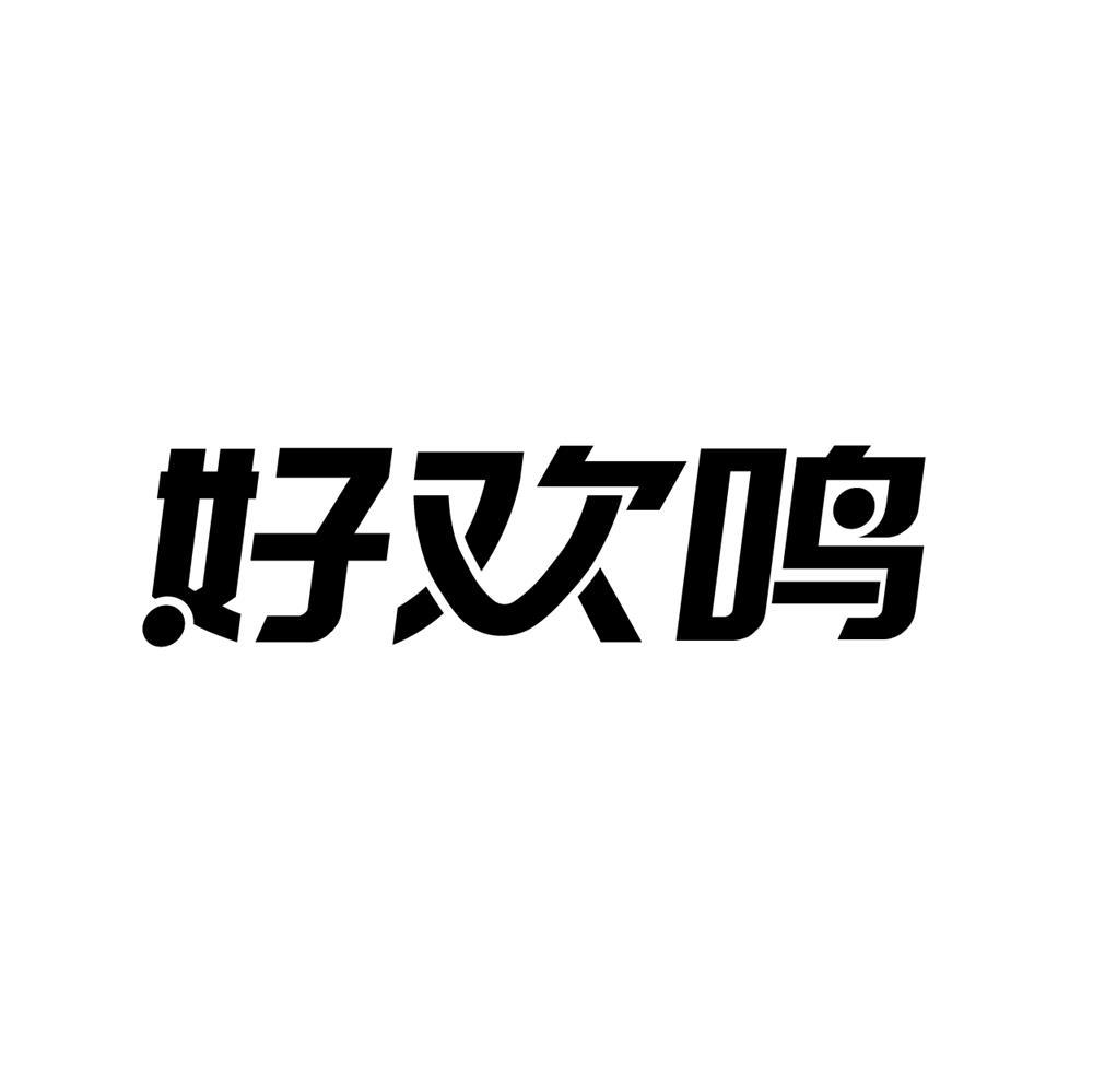 好欢鸣