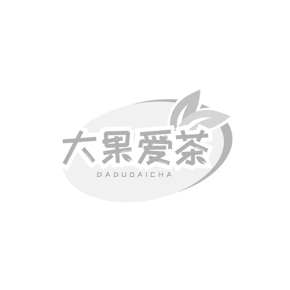 大果爱茶