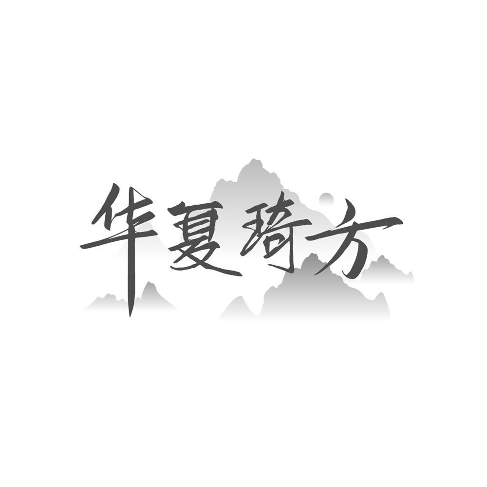 华夏琦方