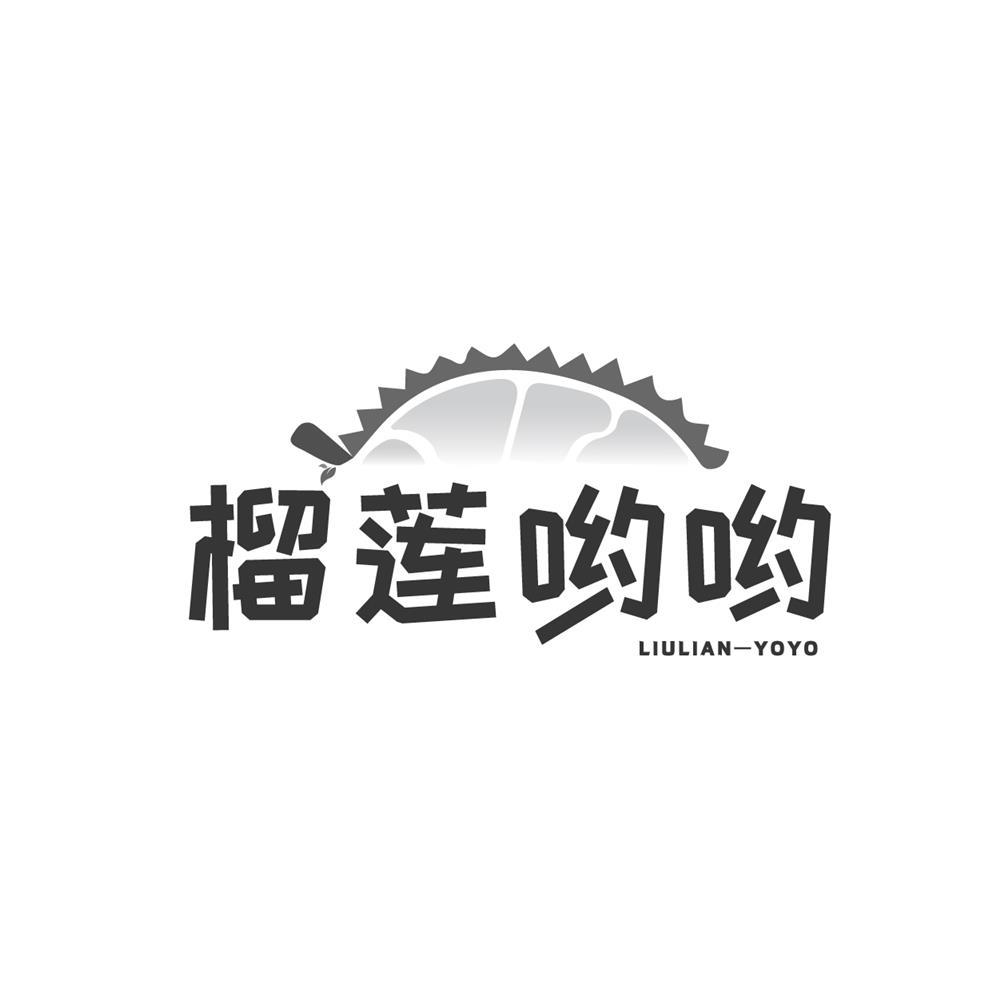 榴莲哟哟