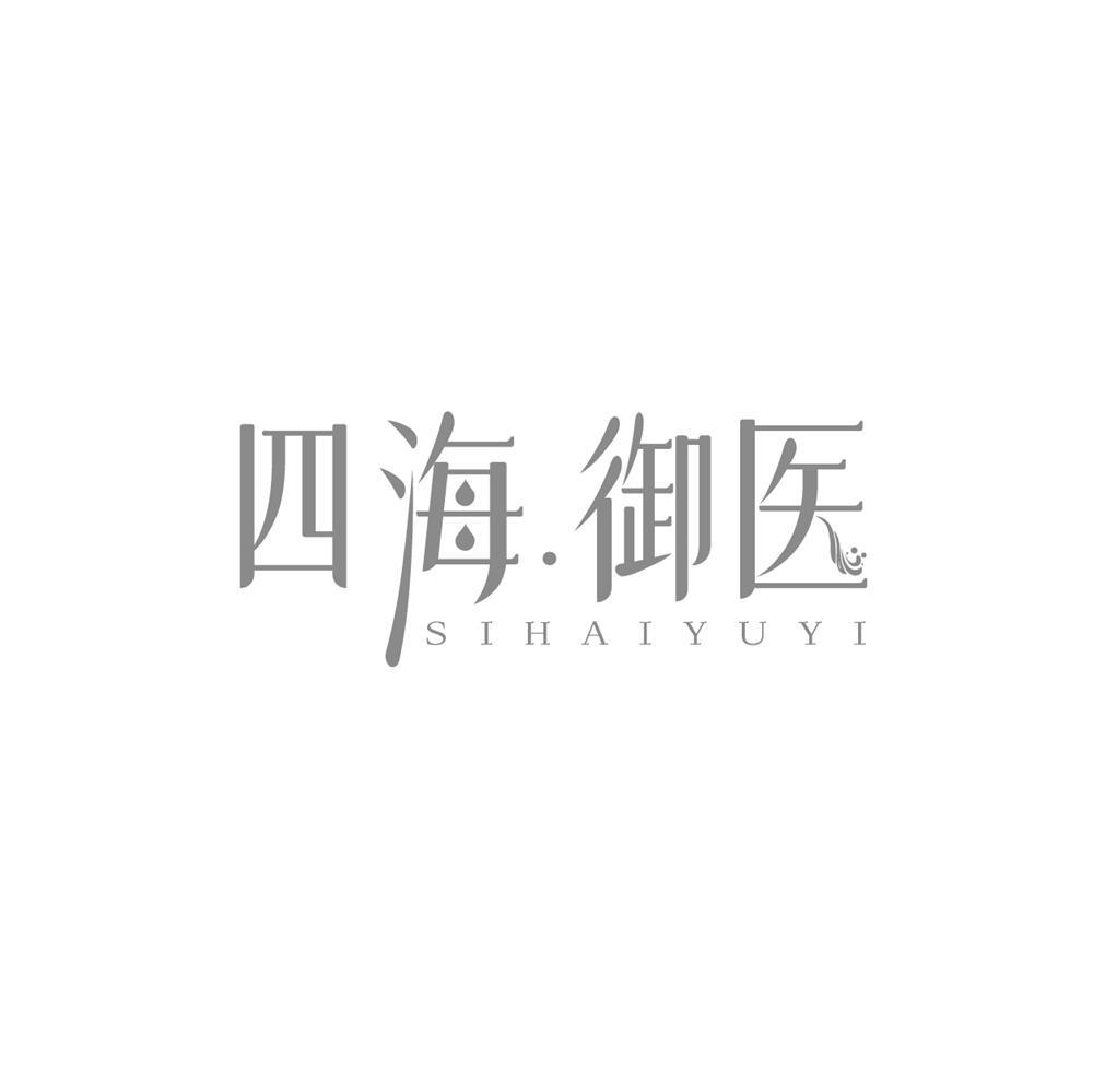 四海御医